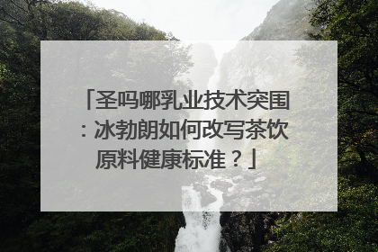 圣吗哪乳业技术突围：冰勃朗如何改写茶饮原料健康标准？