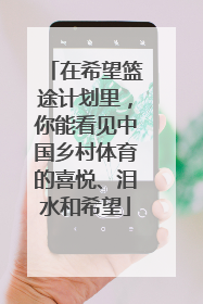 在希望篮途计划里，你能看见中国乡村体育的喜悦、泪水和希望