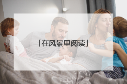 在风景里阅读