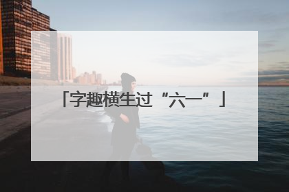 字趣横生过“六一”