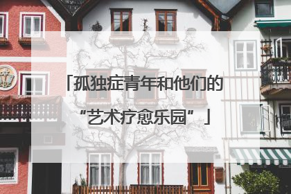 孤独症青年和他们的“艺术疗愈乐园”