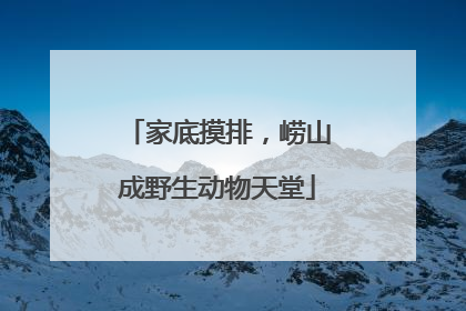 家底摸排，崂山成野生动物天堂
