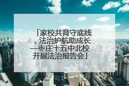 家校共育守底线，法治护航助成长—枣庄十五中北校开展法治报告会