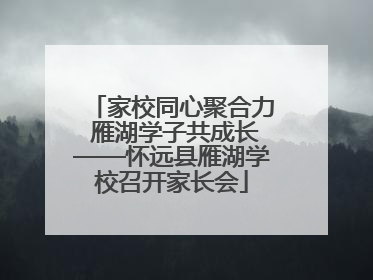 家校同心聚合力 雁湖学子共成长——怀远县雁湖学校召开家长会