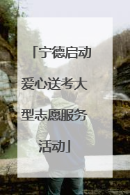 宁德启动爱心送考大型志愿服务活动