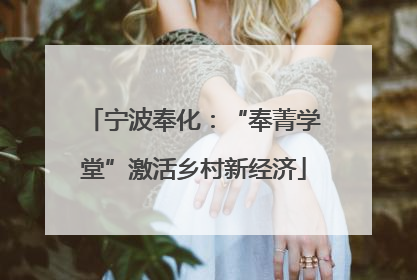 宁波奉化：“奉菁学堂”激活乡村新经济