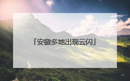 安徽多地出现云闪
