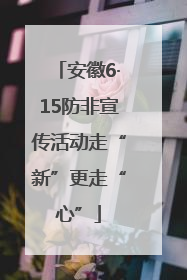 安徽6·15防非宣传活动走“新”更走“心”