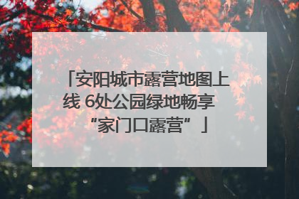 安阳城市露营地图上线 6处公园绿地畅享“家门口露营”
