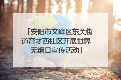 安阳市文峰区东关街道育才西社区开展世界无烟日宣传活动