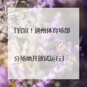 官宣！通州体育场部分场地开放试运行