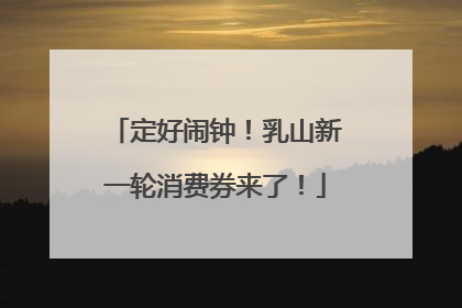 定好闹钟！乳山新一轮消费券来了！