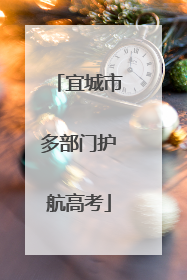宜城市多部门护航高考