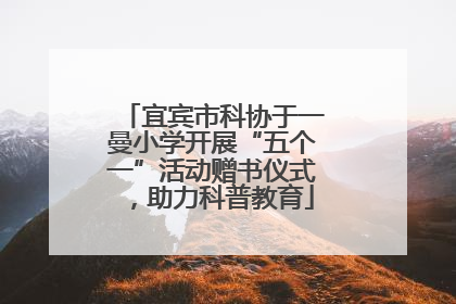 宜宾市科协于一曼小学开展“五个一”活动赠书仪式，助力科普教育