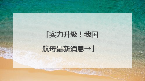 实力升级！我国航母最新消息→
