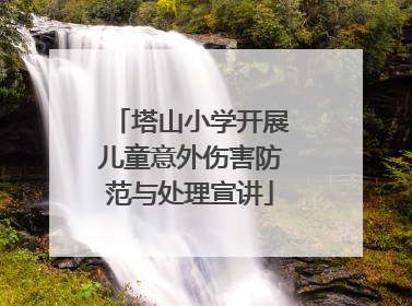 塔山小学开展儿童意外伤害防范与处理宣讲