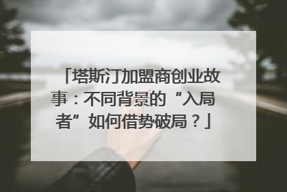 塔斯汀加盟商创业故事：不同背景的“入局者”如何借势破局？