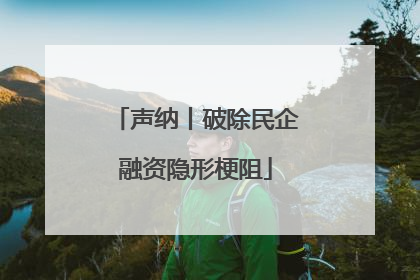 声纳丨破除民企融资隐形梗阻