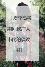夏季高考期间致广大市民的倡议书