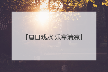 夏日戏水 乐享清凉
