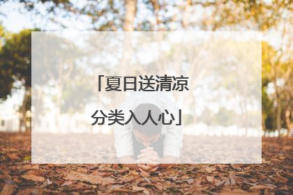 夏日送清凉 分类入人心
