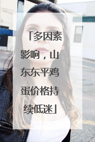 多因素影响，山东东平鸡蛋价格持续低迷