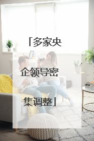 多家央企领导密集调整