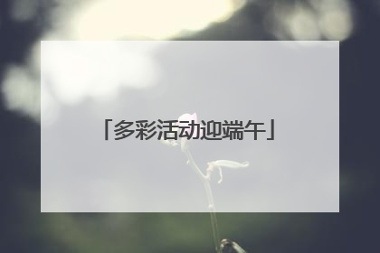 多彩活动迎端午