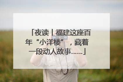夜读丨福建这座百年“小洋楼”，藏着一段动人故事……