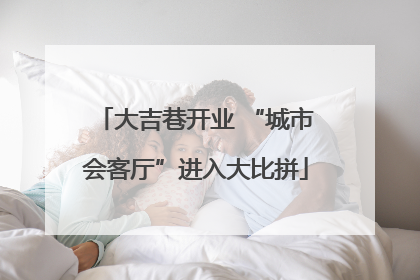 大吉巷开业 “城市会客厅”进入大比拼