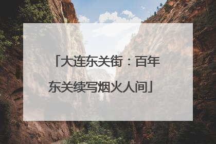 大连东关街：百年东关续写烟火人间