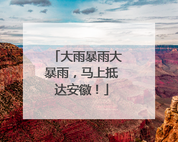 大雨暴雨大暴雨，马上抵达安徽！
