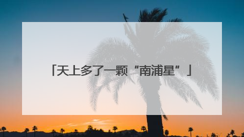 天上多了一颗“南浦星”