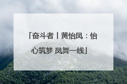 奋斗者丨黄怡凤：怡心筑梦 凤舞一线