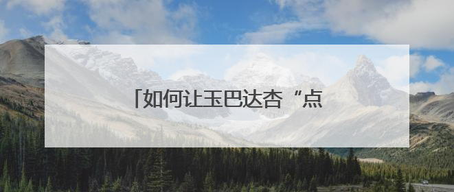 如何让玉巴达杏“点石成金”？来北京海淀苏家坨这场文化沙龙