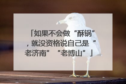 如果不会做“酥锅”，就没资格说自己是“老济南”“老博山”