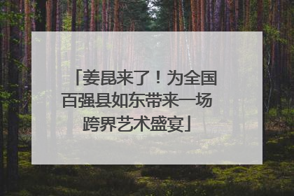 姜昆来了！为全国百强县如东带来一场跨界艺术盛宴