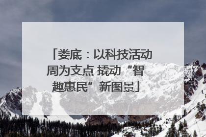 娄底：以科技活动周为支点 撬动“智趣惠民”新图景