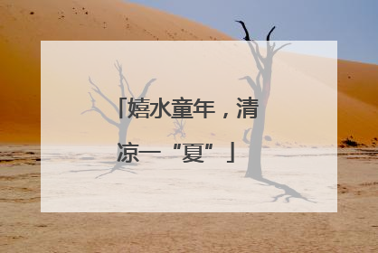 嬉水童年，清凉一“夏”