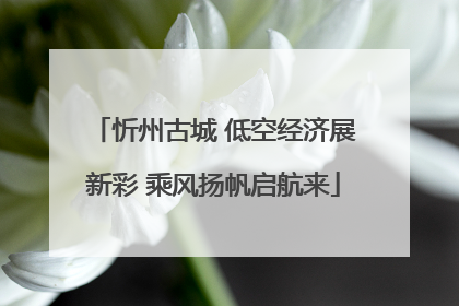 忻州古城 低空经济展新彩 乘风扬帆启航来