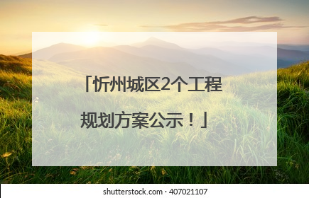 忻州城区2个工程规划方案公示！