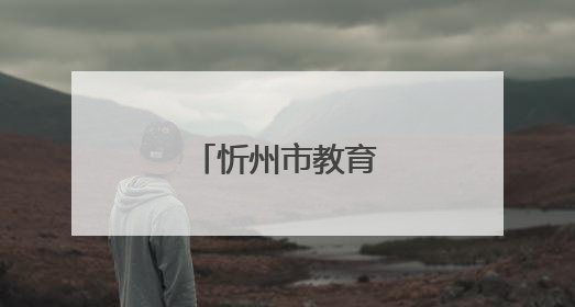 忻州市教育大会召开