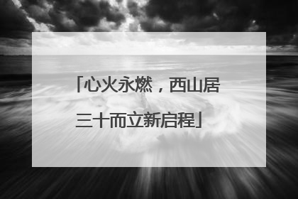 心火永燃，西山居三十而立新启程
