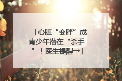 心脏“变胖”成青少年潜在“杀手”！医生提醒→