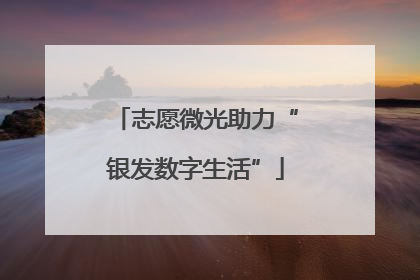 志愿微光助力“银发数字生活”