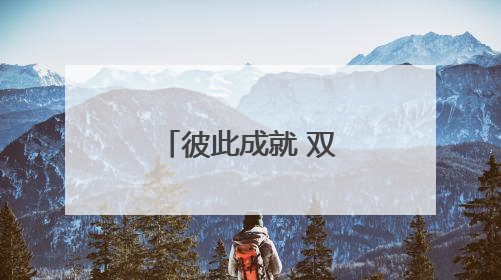 彼此成就 双向奔赴 济南市连续5年举办大学生毕业典礼