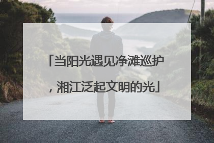 当阳光遇见净滩巡护，湘江泛起文明的光