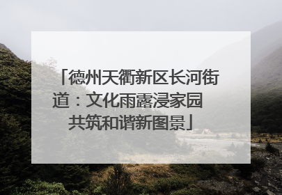 德州天衢新区长河街道：文化雨露浸家园 共筑和谐新图景