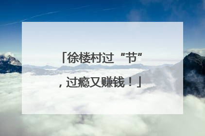 徐楼村过“节”，过瘾又赚钱！