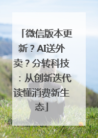 微信版本更新？AI送外卖？分转科技：从创新迭代读懂消费新生态